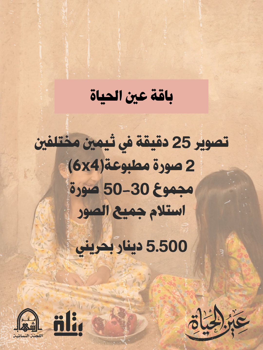 بكج عين الحياة